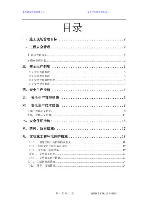 施工现场安全施工组织设计.doc