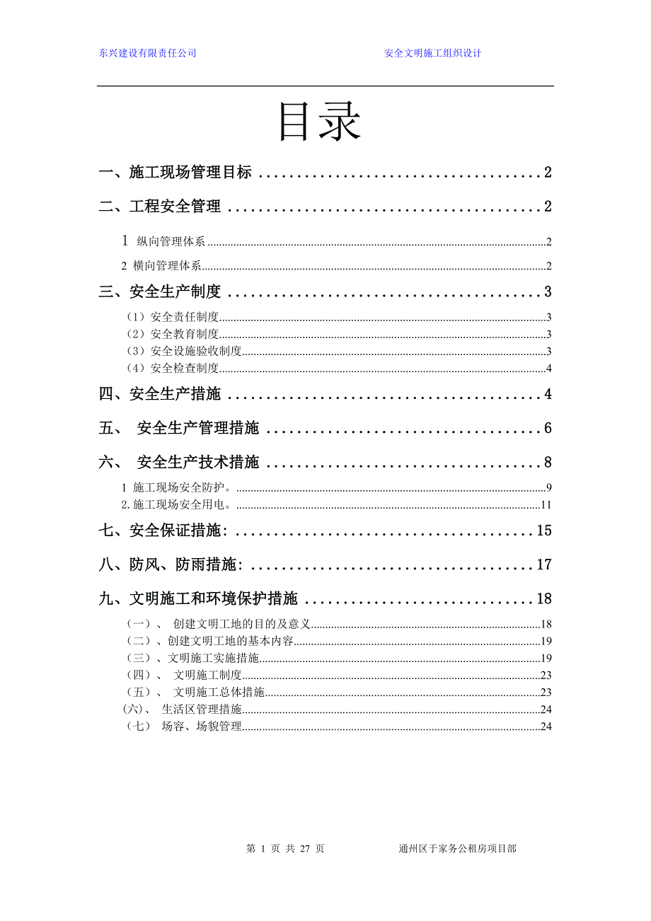施工现场安全施工组织设计.doc_第1页