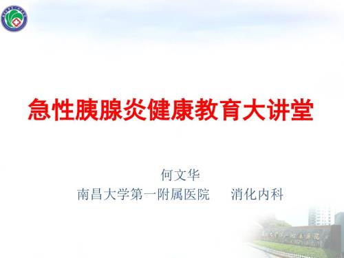急性胰腺炎健康教育.ppt
