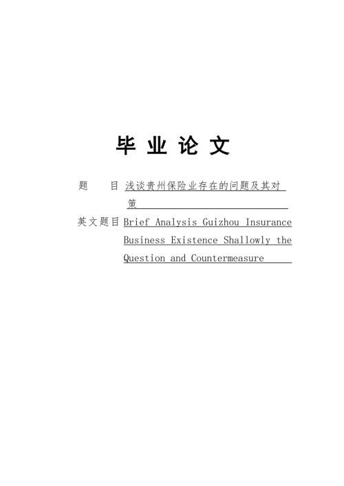 浅谈贵州保险业存在的问题及其对策.doc
