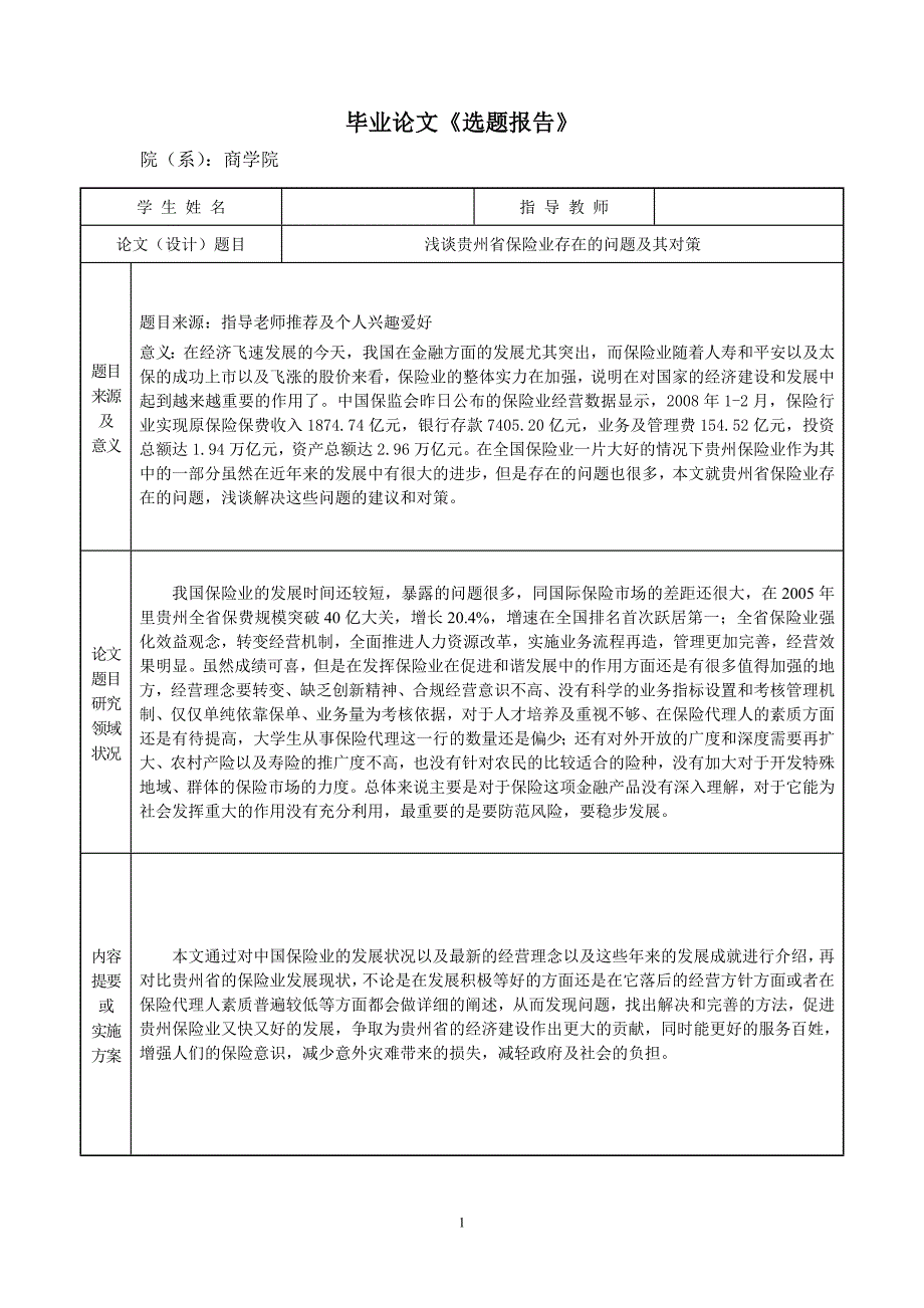 浅谈贵州保险业存在的问题及其对策.doc_第2页
