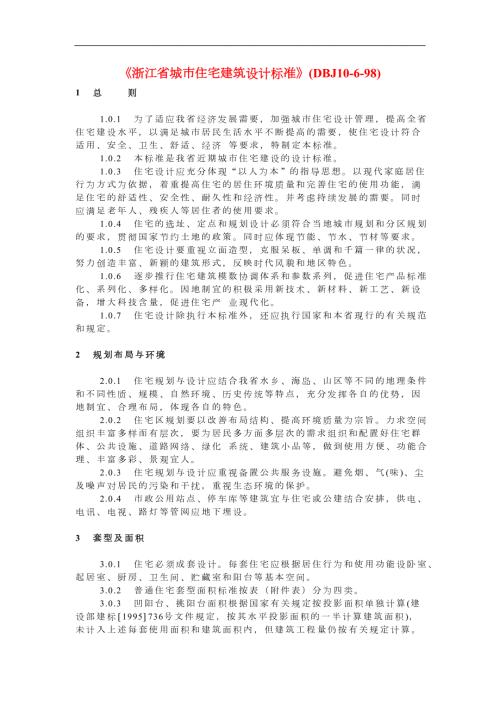 浙江省城市住宅建筑设计标准DBJ10698.doc