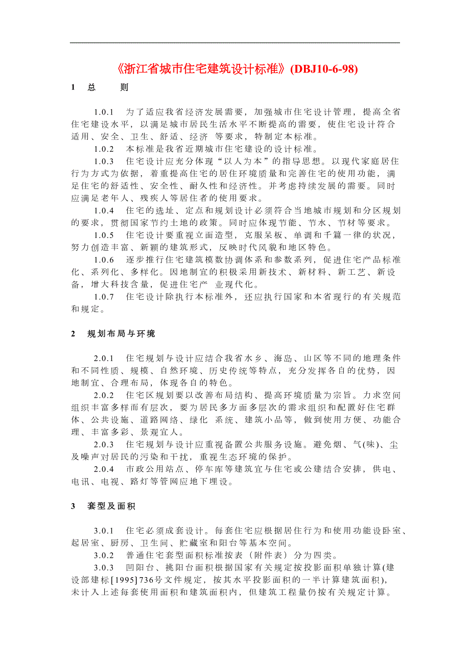 浙江省城市住宅建筑设计标准DBJ10698.doc_第1页