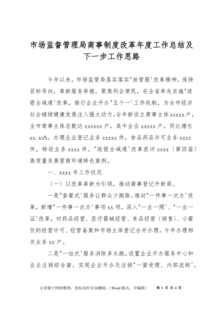市场监督管理局商事制度改革工作总结及下一步工作思路.docx_第1页