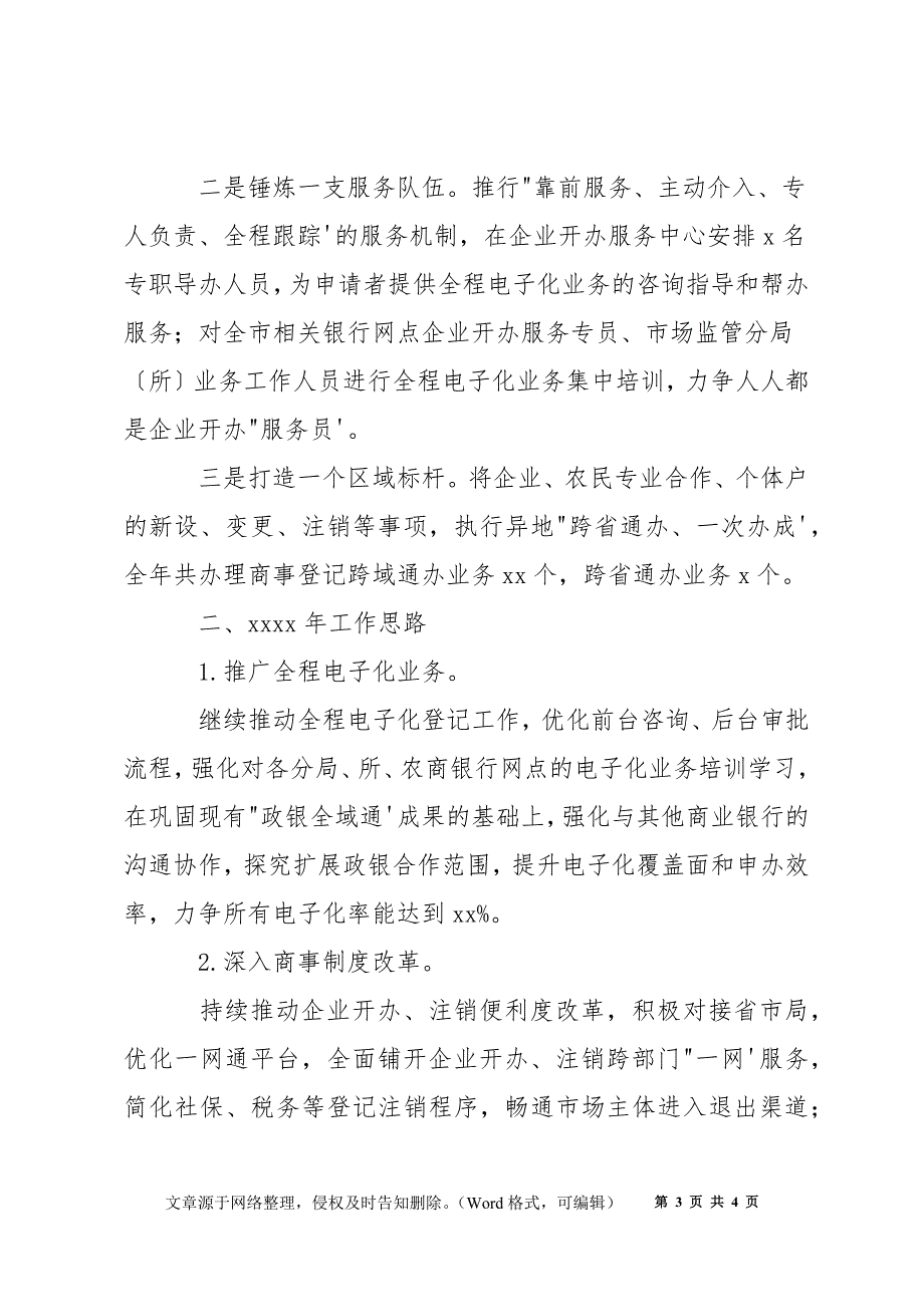市场监督管理局商事制度改革工作总结及下一步工作思路.docx_第3页
