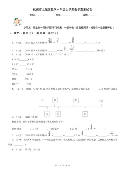 杭州市上城区数学六年级上学期数学期末试卷.doc