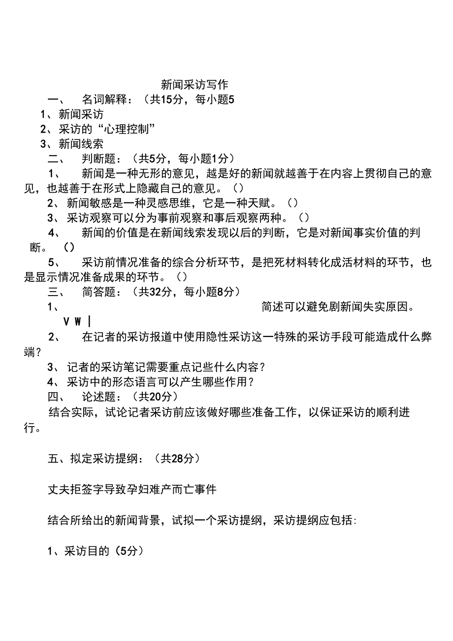 新闻采访与写作试题及答案.docx_第1页