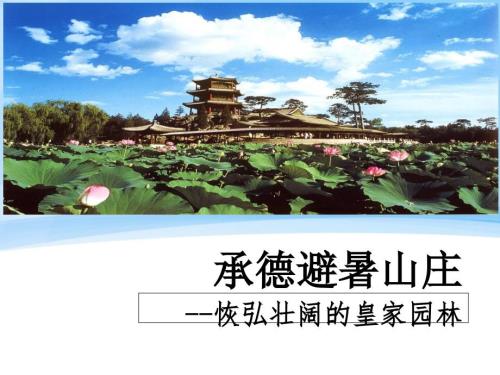 承德避暑山庄PPT课件.ppt