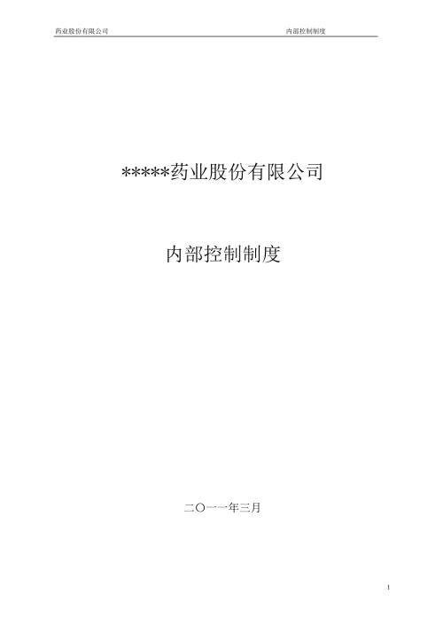 浙江某药业上市公司内部控制制度.doc