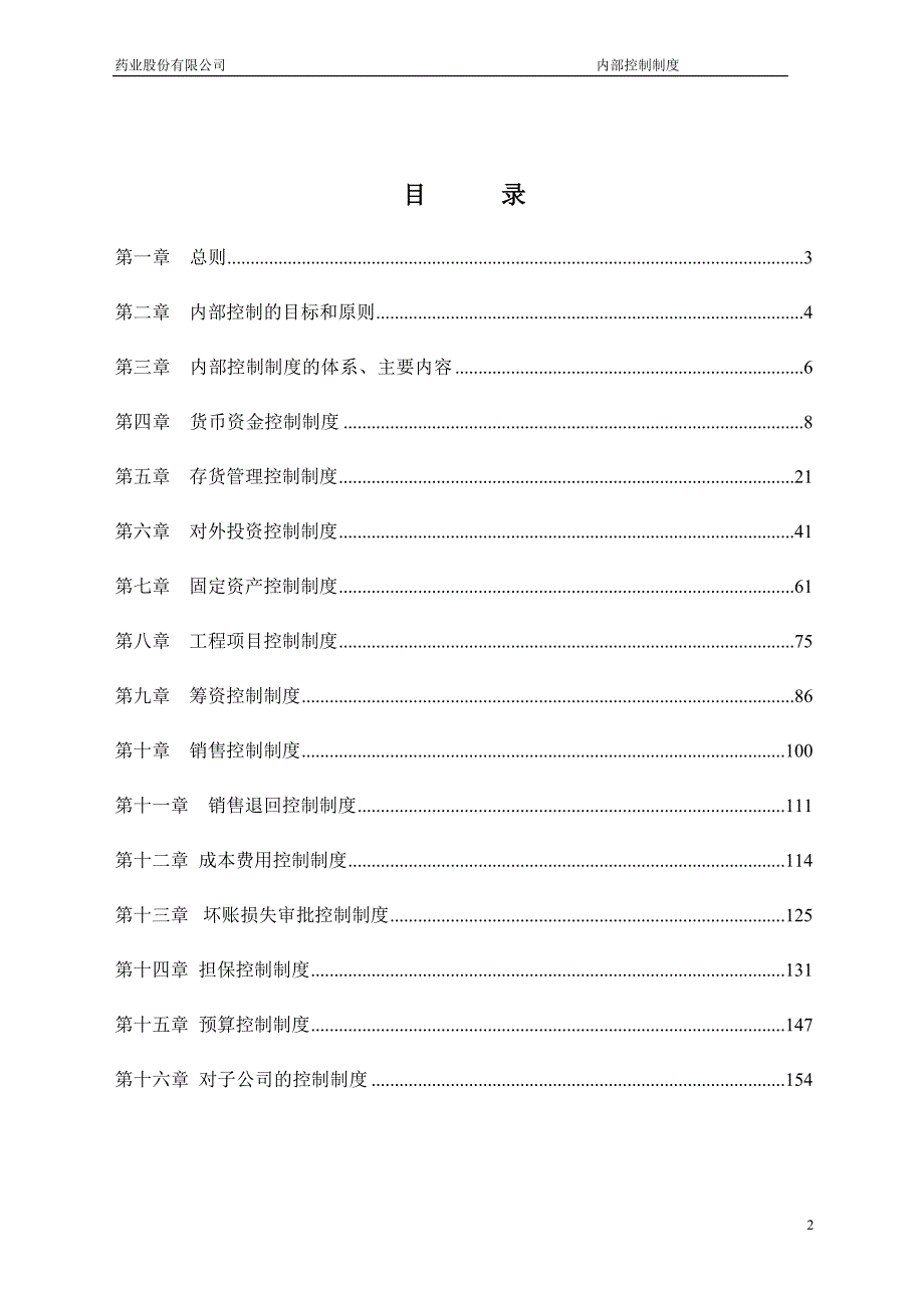 浙江某药业上市公司内部控制制度.doc_第2页