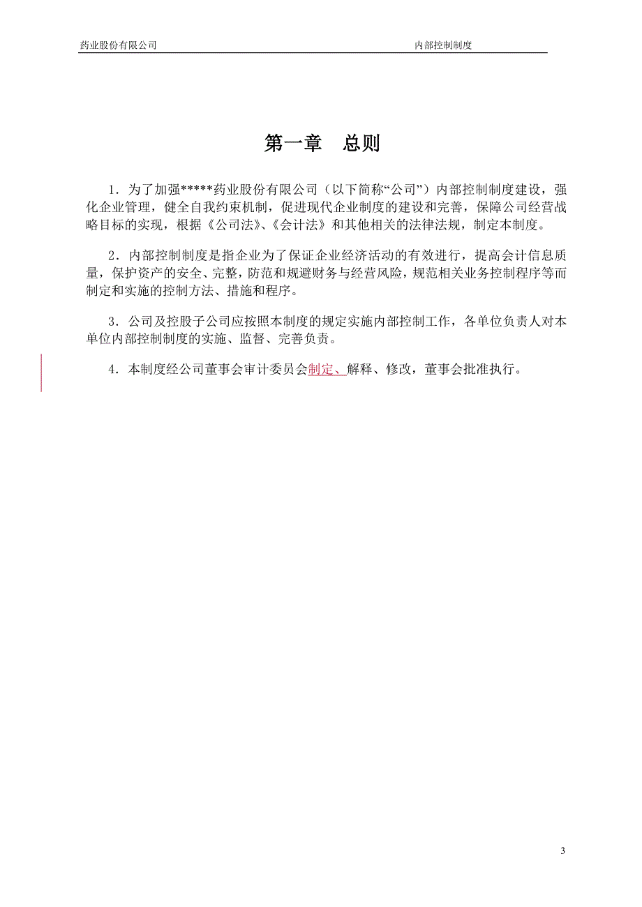 浙江某药业上市公司内部控制制度.doc_第3页