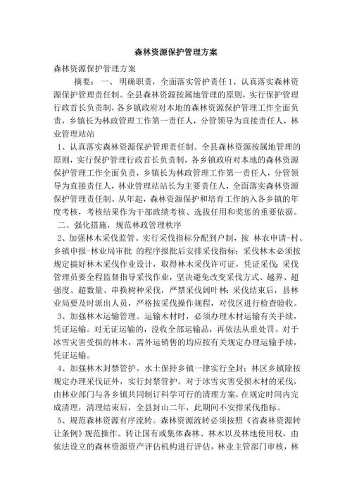 森林资源保护管理方案.doc