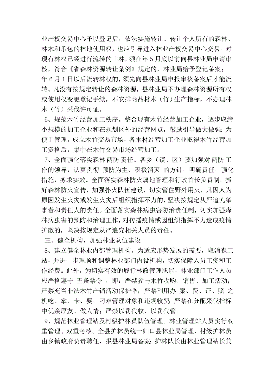 森林资源保护管理方案.doc_第2页