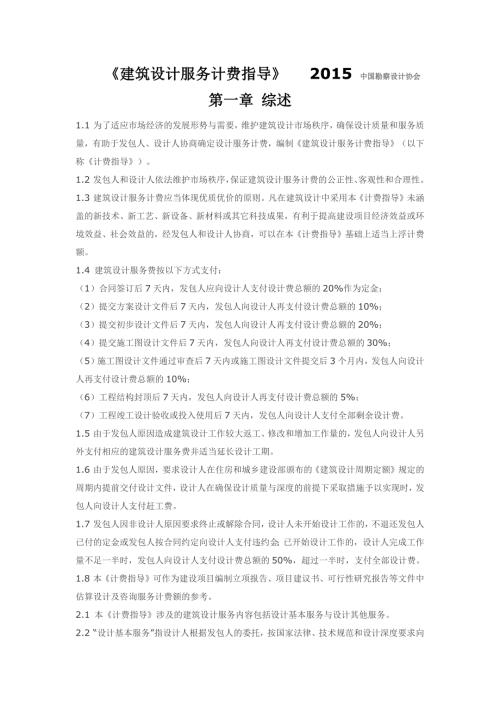 建筑设计服务计费指导中国勘察设计协会.docx