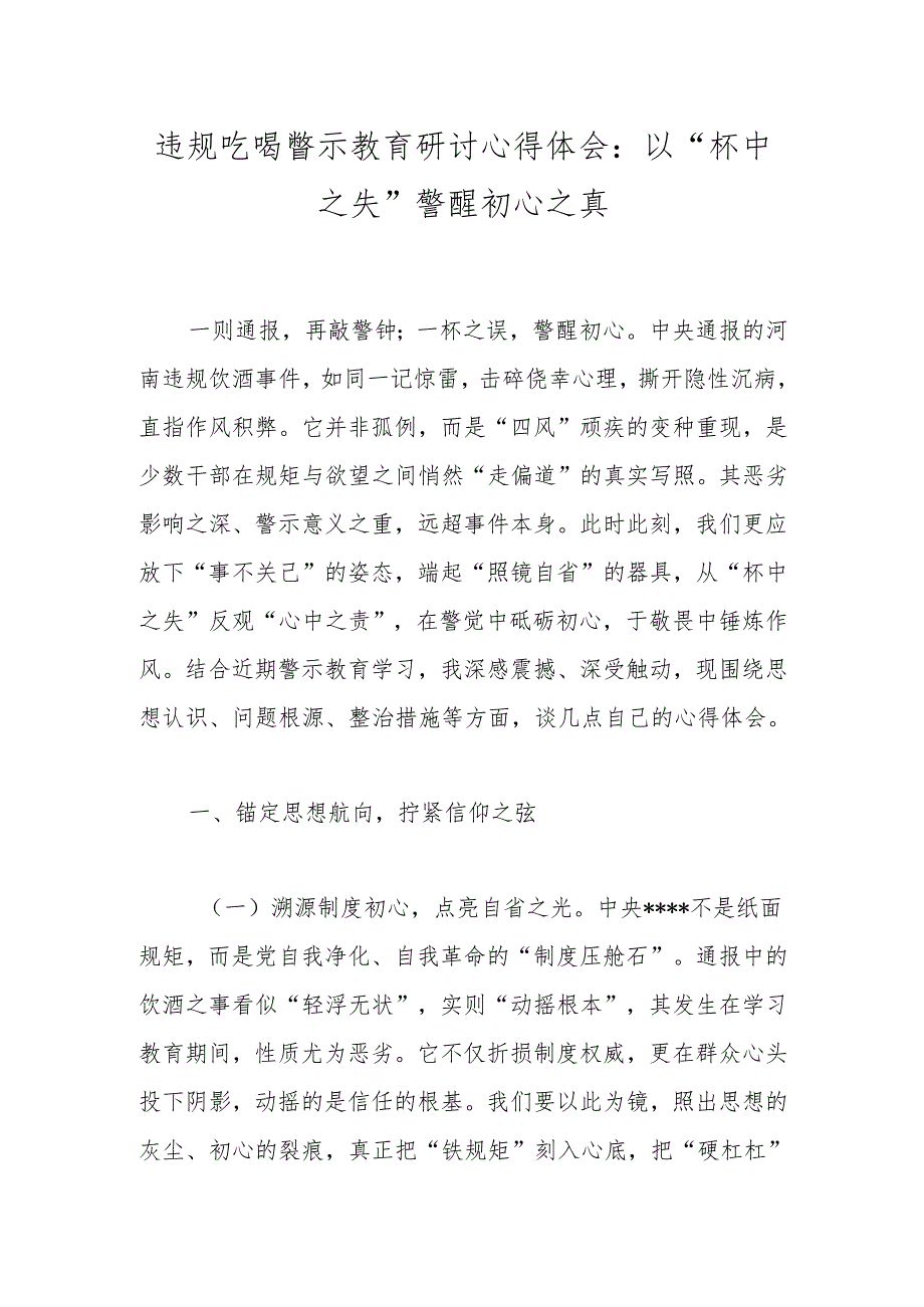 违规吃喝警示教育研讨心得体会：以“杯中之失”警醒初心之真.docx_第1页