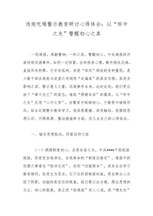 违规吃喝警示教育研讨心得体会：以“杯中之失”警醒初心之真.docx