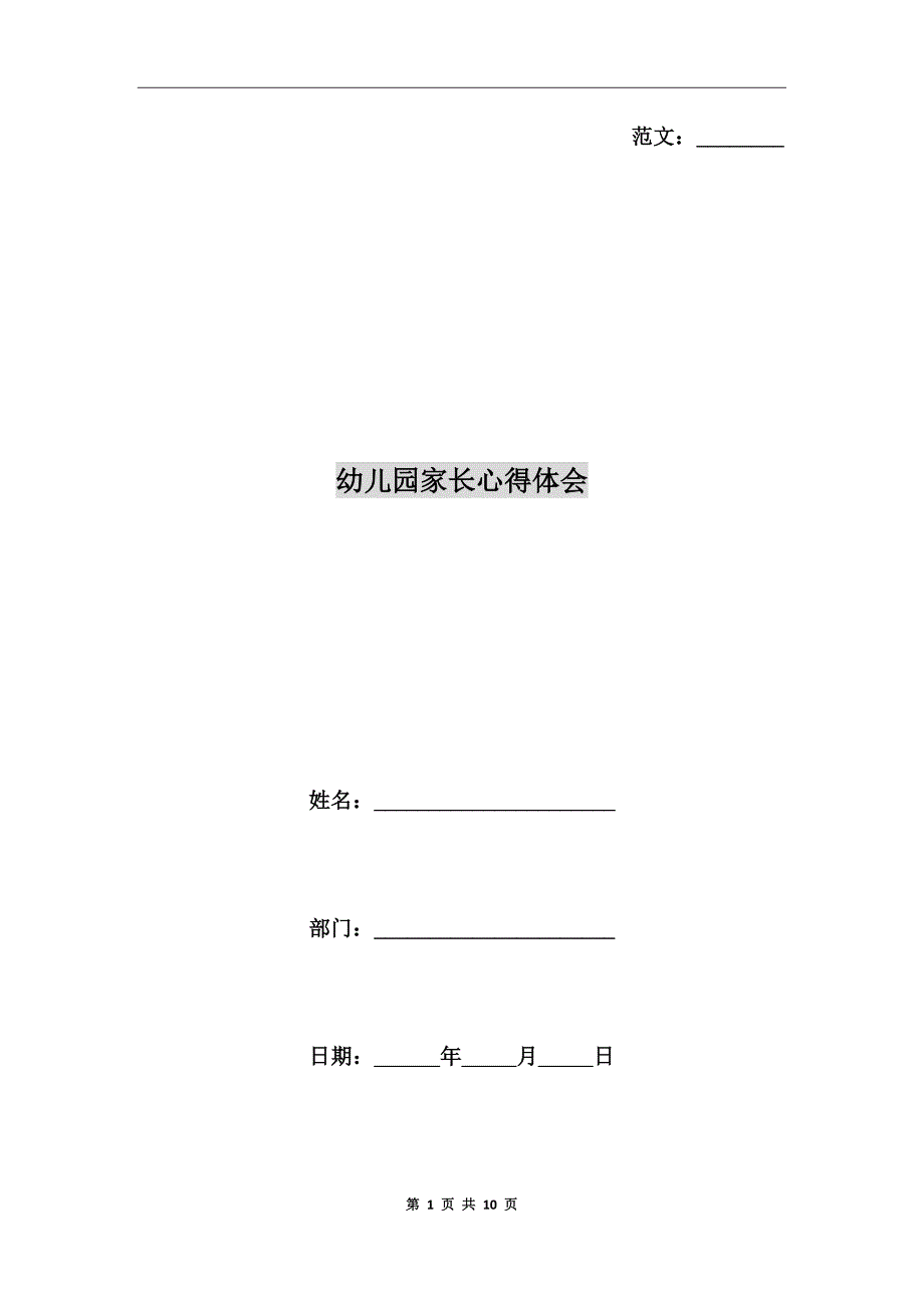 幼儿园家长心得体会.doc_第1页