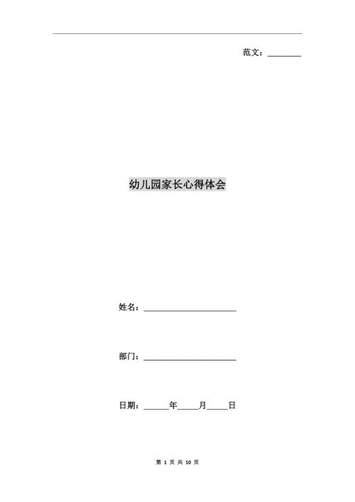 幼儿园家长心得体会.doc