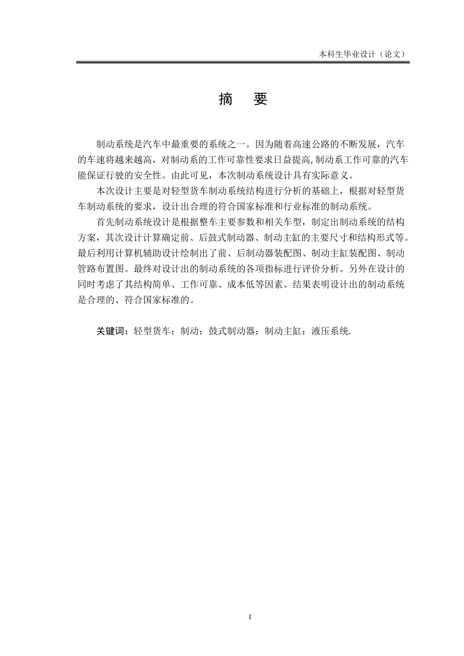 毕业设计论文轻型货车制动系统设计.doc_第1页