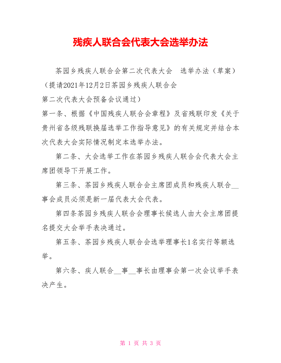 残疾人联合会代表大会选举办法.doc_第1页