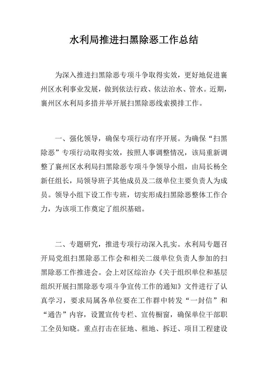 水利局农业局推进扫黑除恶工作总结两篇.docx_第1页