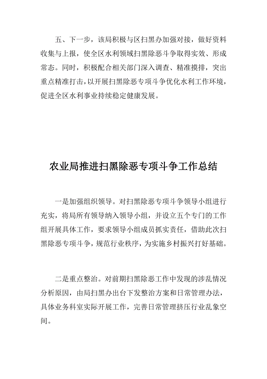 水利局农业局推进扫黑除恶工作总结两篇.docx_第3页