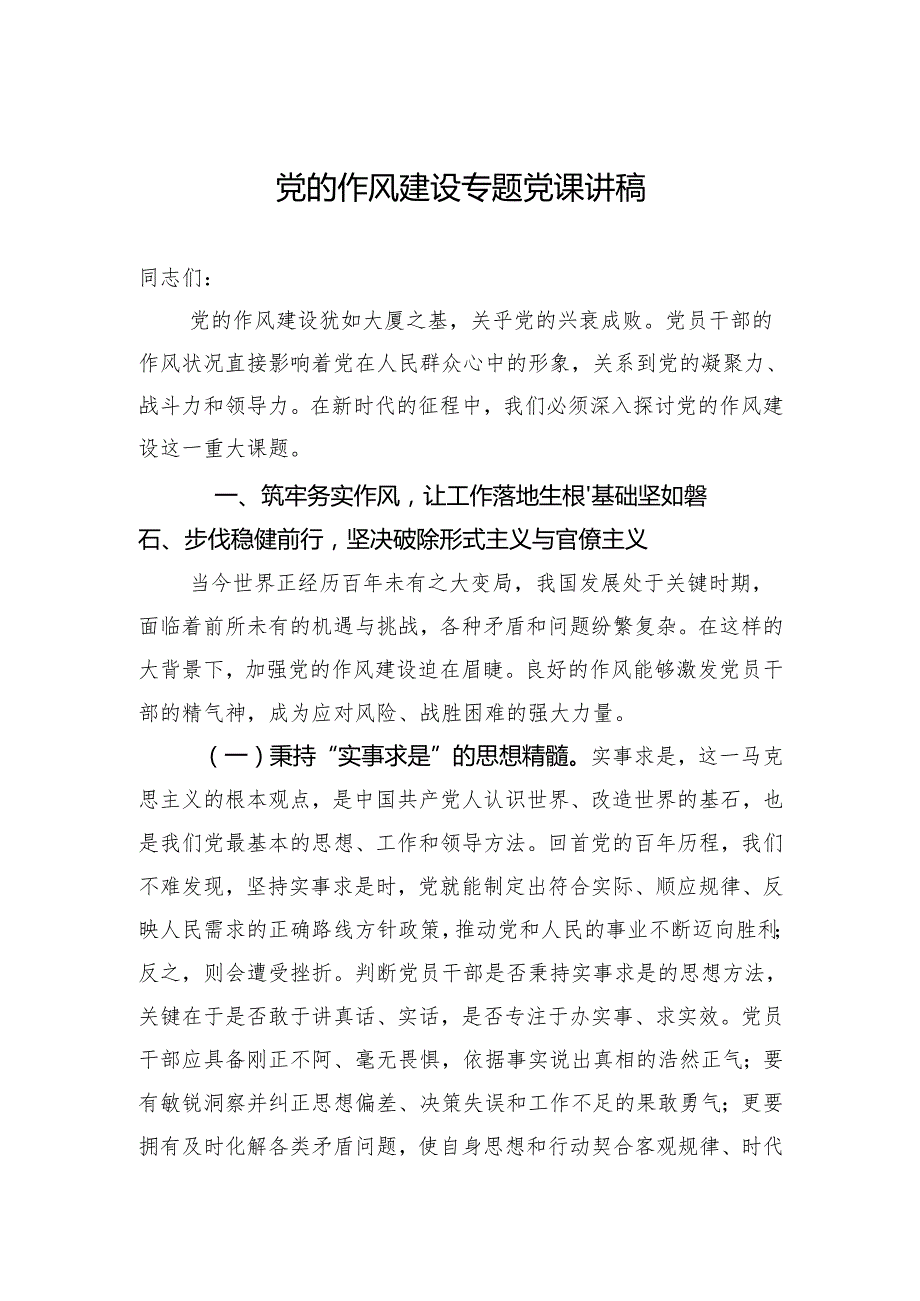 2025关于党的作风建设专题党课讲稿.docx_第1页