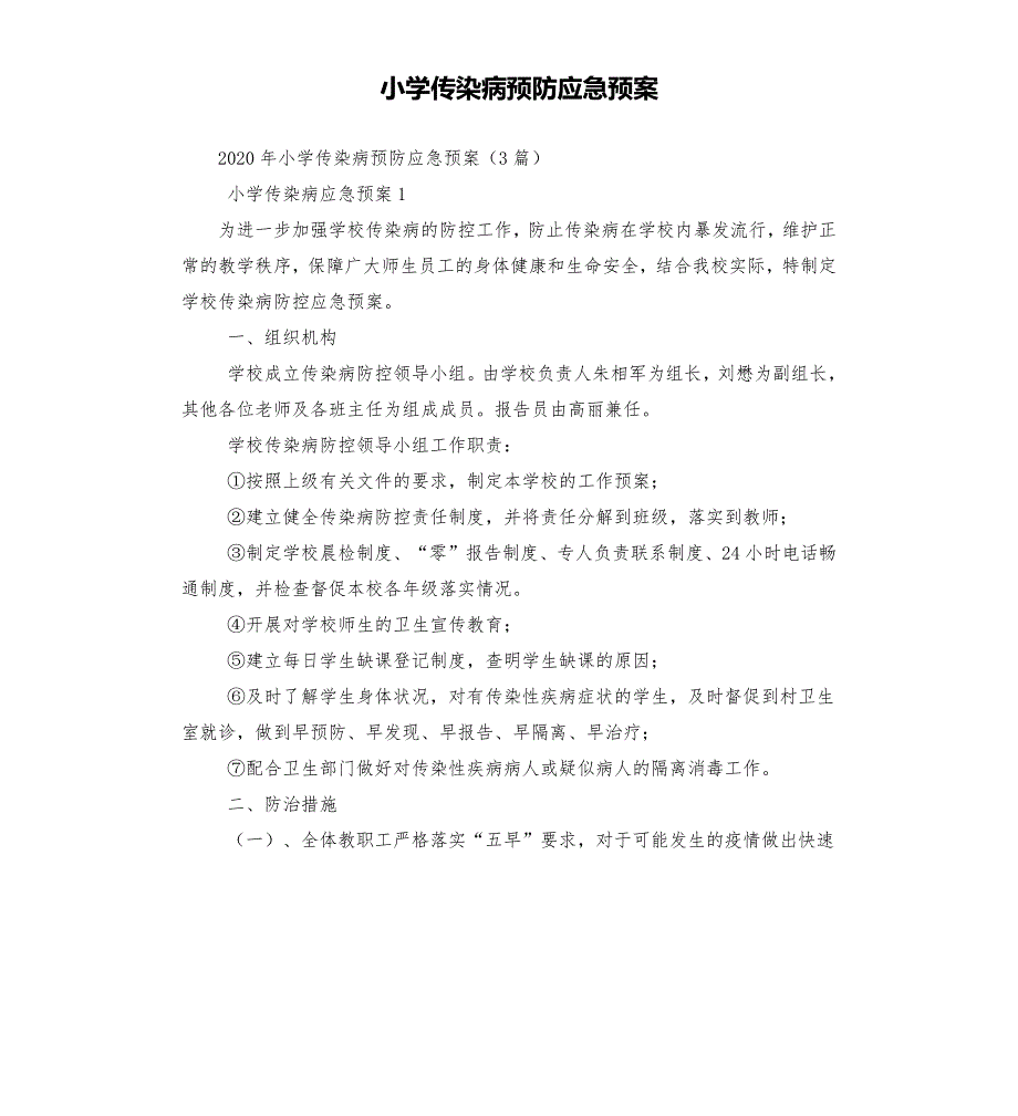 小学传染病预防应急预案.docx_第1页