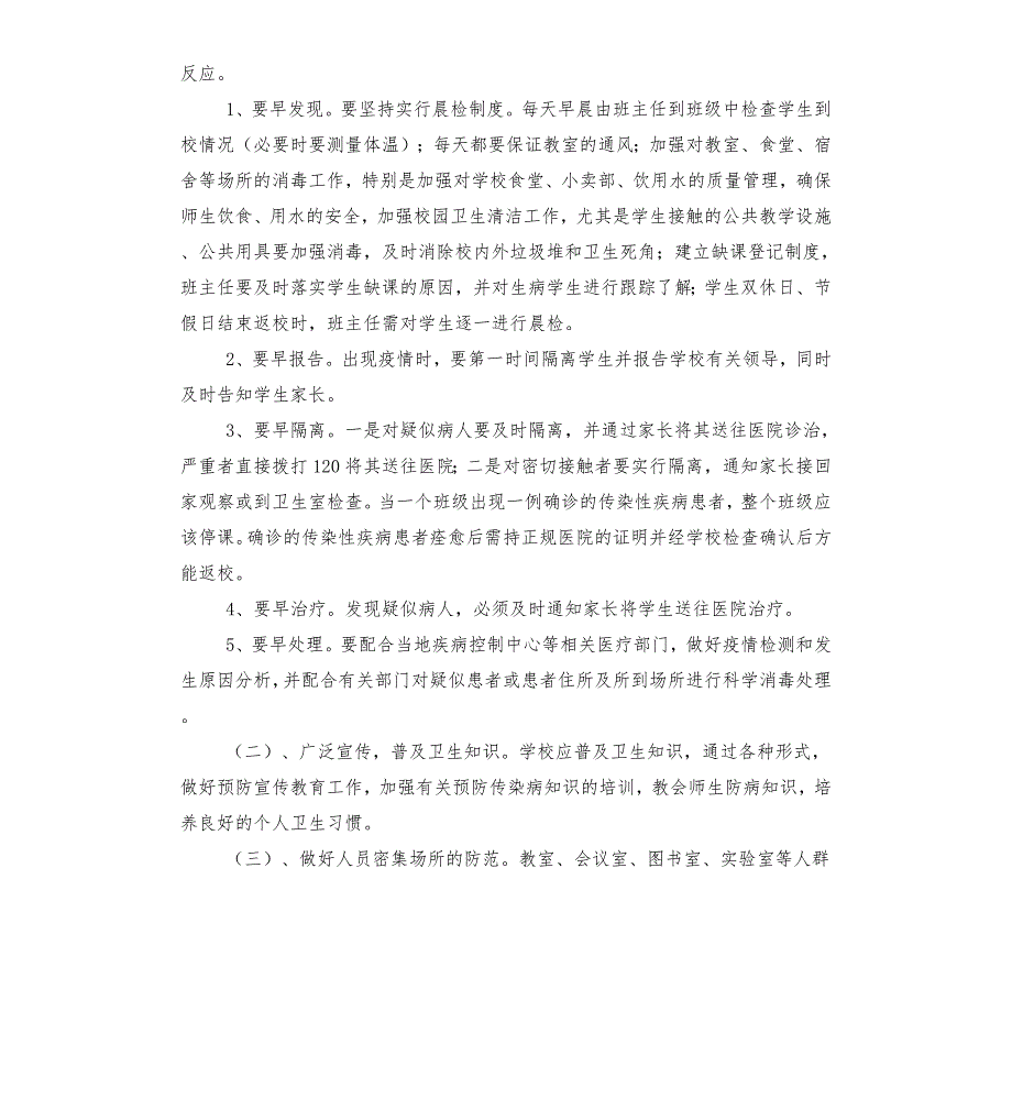 小学传染病预防应急预案.docx_第2页
