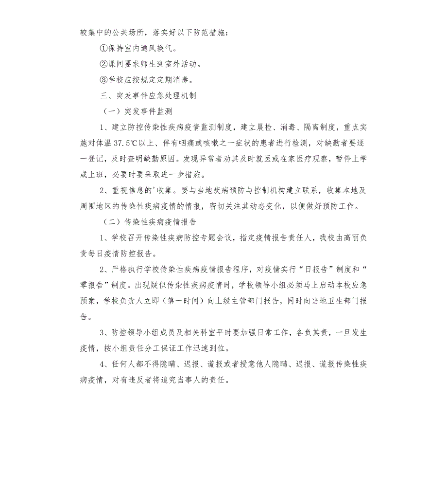 小学传染病预防应急预案.docx_第3页