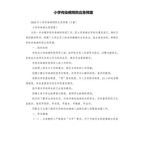 小学传染病预防应急预案.docx