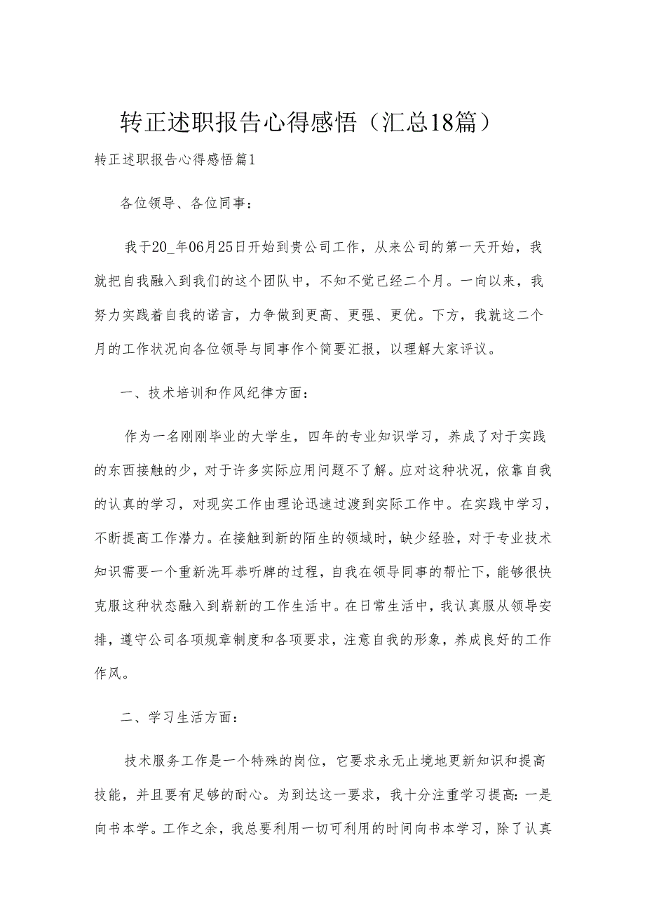 转正述职报告心得感悟（汇总18篇）.docx_第1页