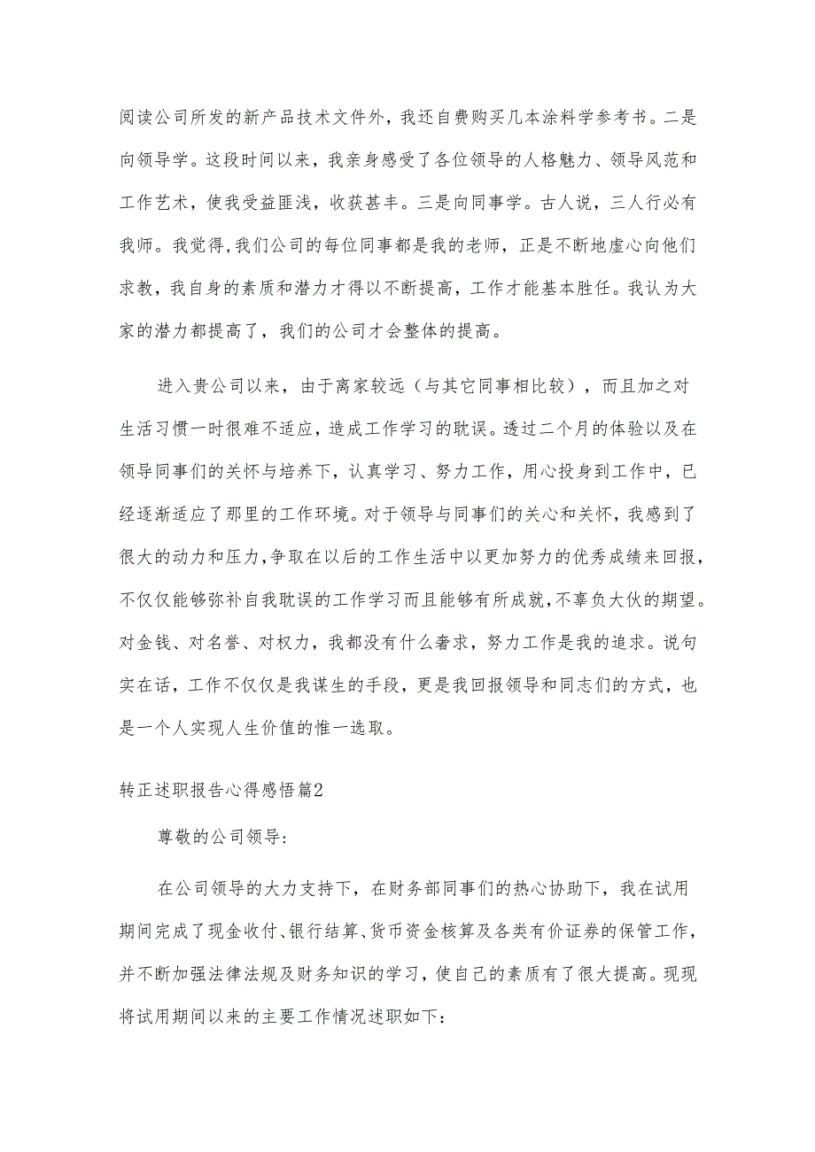 转正述职报告心得感悟（汇总18篇）.docx_第2页