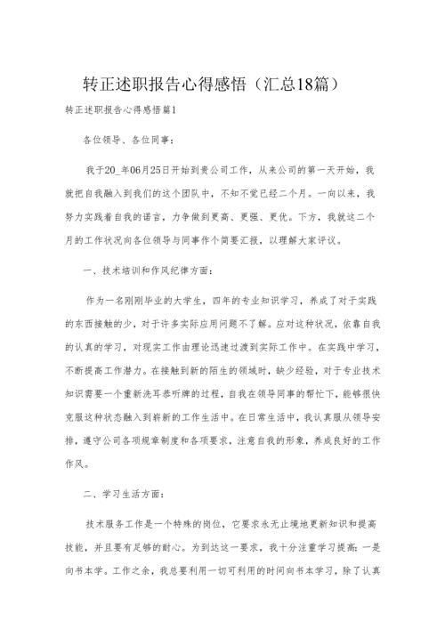 转正述职报告心得感悟（汇总18篇）.docx