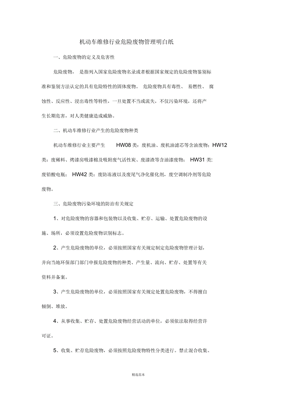 机动车维修行业危险废物管理明白纸.docx_第1页