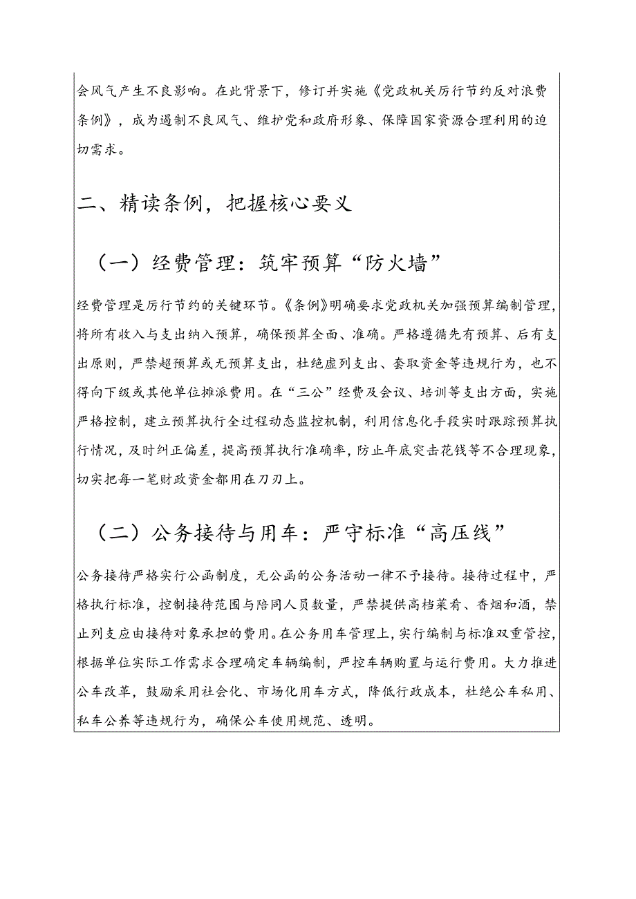 坚守节俭红线共筑廉洁党政——学习《党政机关厉行节约反对浪费条例》党课讲稿.docx_第2页