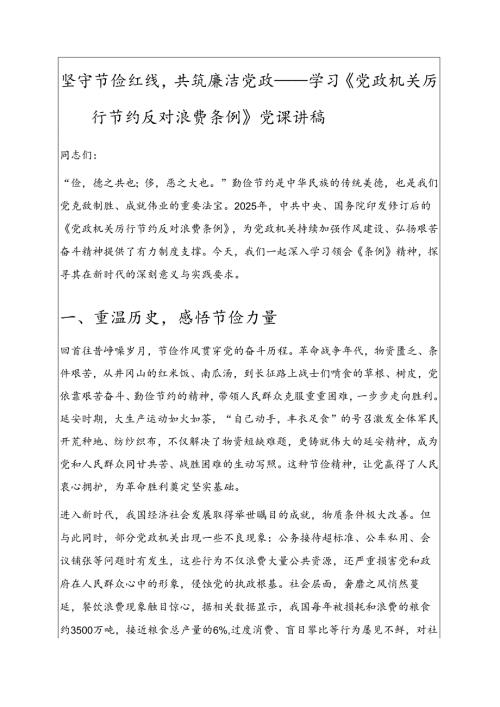 坚守节俭红线共筑廉洁党政——学习《党政机关厉行节约反对浪费条例》党课讲稿.docx