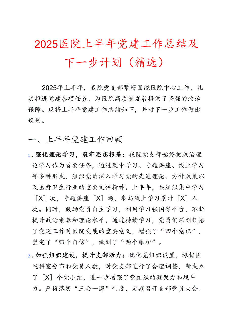 2025医院上半年党建工作总结及下一步计划（精选）.docx_第1页