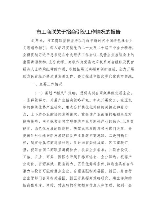 市工商联关于招商引资工作情况的报告(1).docx