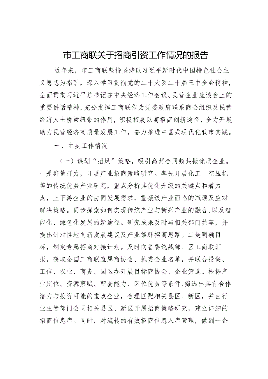 市工商联关于招商引资工作情况的报告(1).docx_第1页