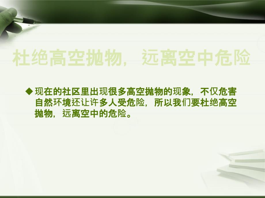 杜绝高空抛物课件.ppt_第1页