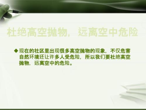杜绝高空抛物课件.ppt