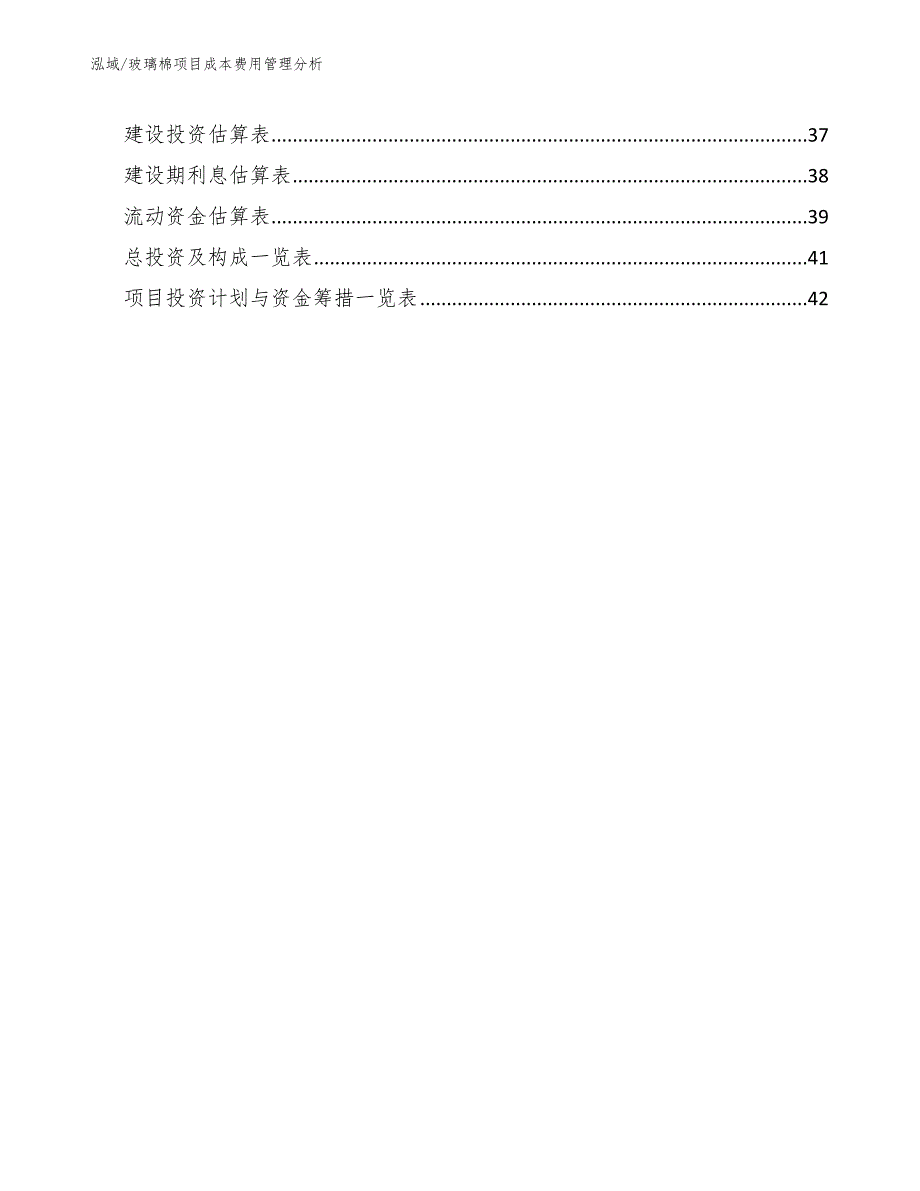 玻璃棉项目成本费用管理分析.docx_第2页
