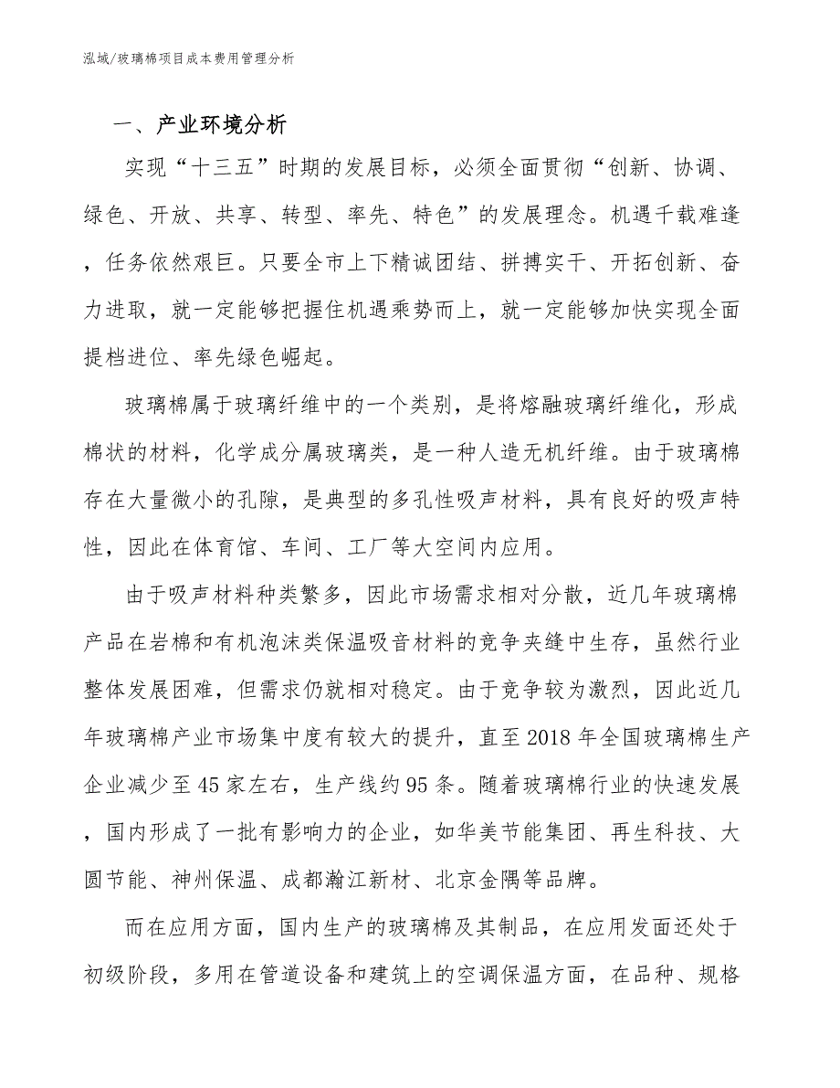 玻璃棉项目成本费用管理分析.docx_第3页
