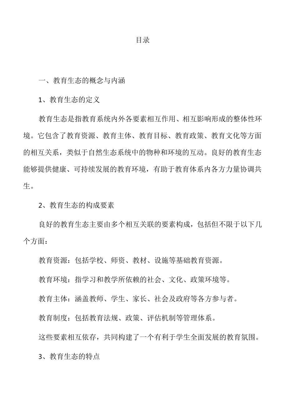 优化教育生态实施路径.docx_第2页
