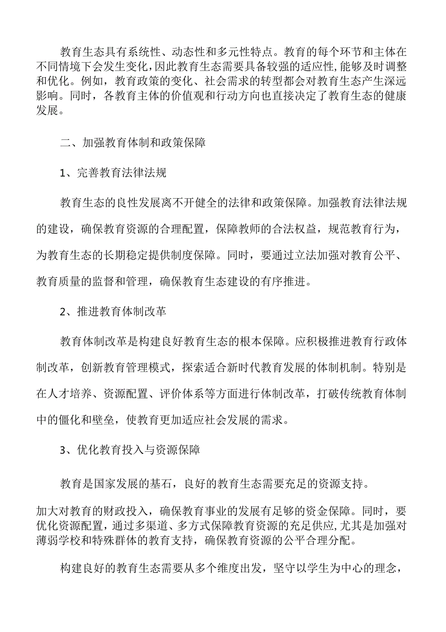优化教育生态实施路径.docx_第3页