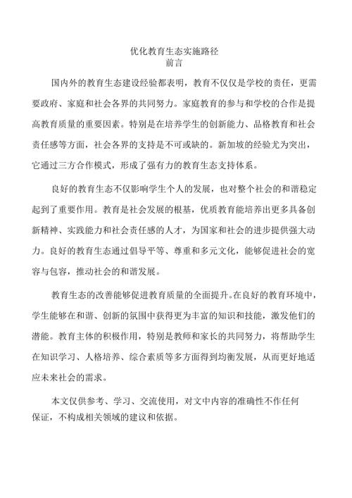 优化教育生态实施路径.docx