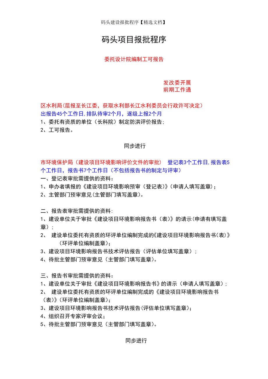 码头建设报批程序精选文档.doc_第1页