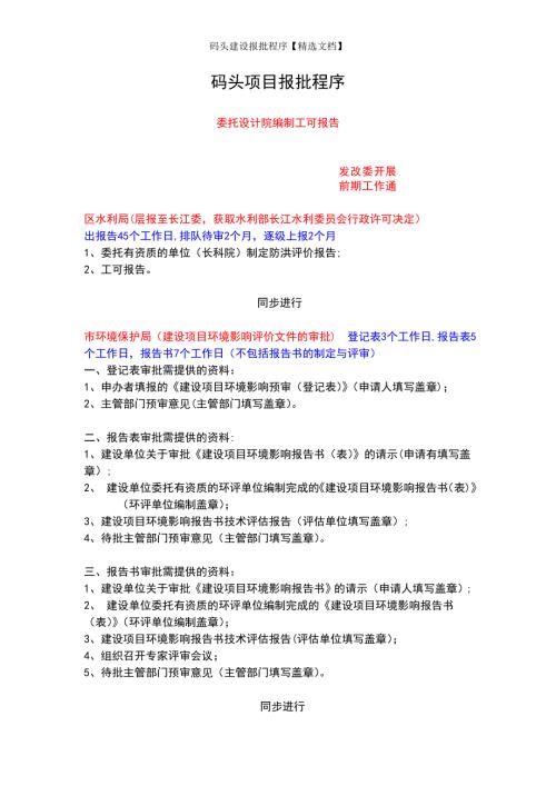 码头建设报批程序精选文档.doc