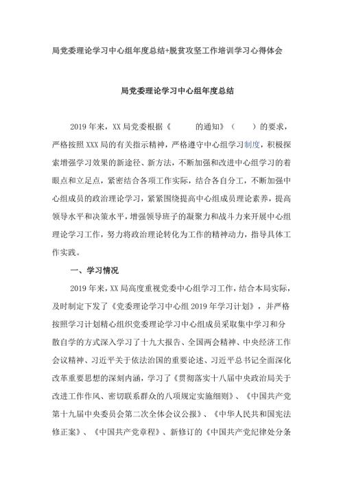 局党委理论学习中心组总结脱贫攻坚工作培训学习心得体会.docx